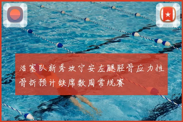 活塞队新秀坎宁安左腿胫骨应力性骨折预计缺席数周常规赛