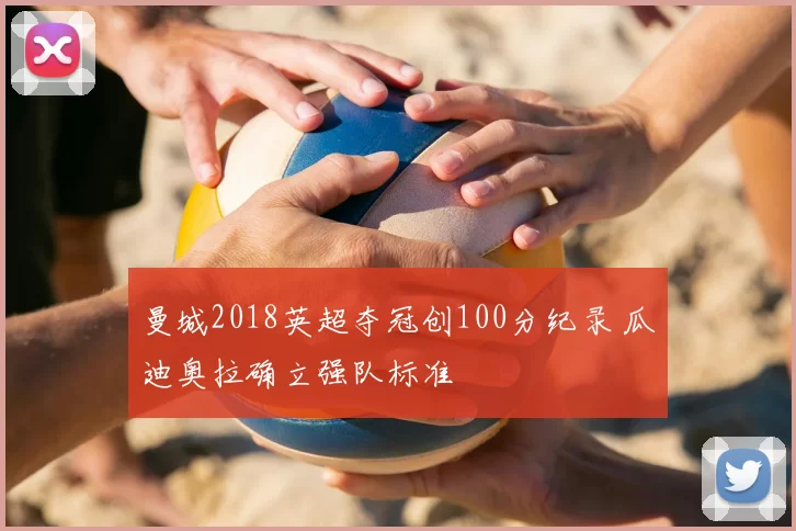 曼城2018英超夺冠创100分纪录 瓜迪奥拉确立强队标准