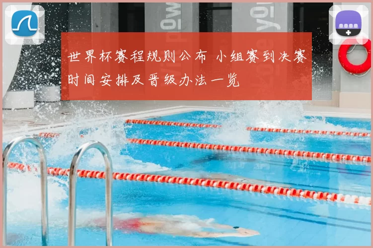 世界杯赛程规则公布 小组赛到决赛时间安排及晋级办法一览