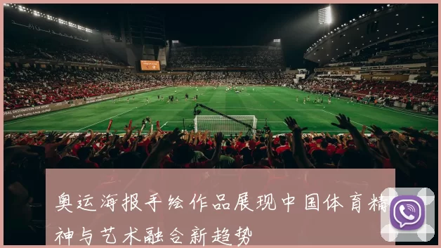 奥运海报手绘作品展现中国体育精神与艺术融合新趋势