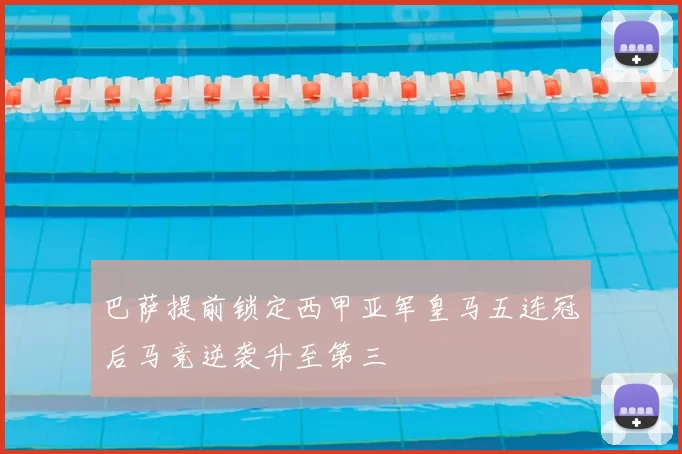巴萨提前锁定西甲亚军皇马五连冠后马竞逆袭升至第三