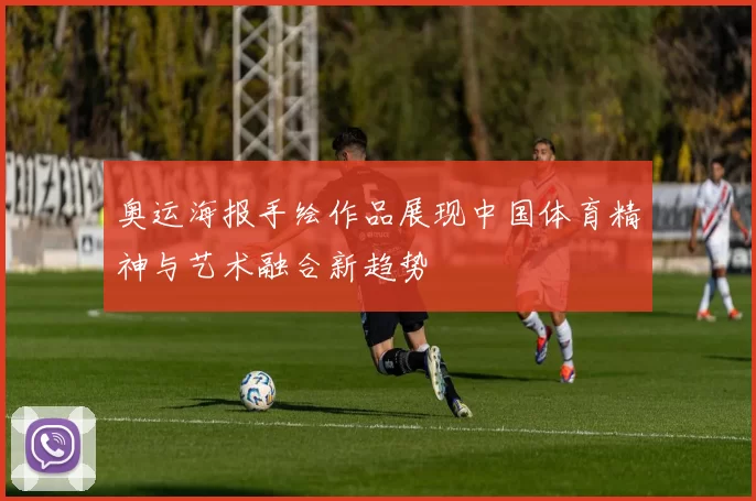 奥运海报手绘作品展现中国体育精神与艺术融合新趋势