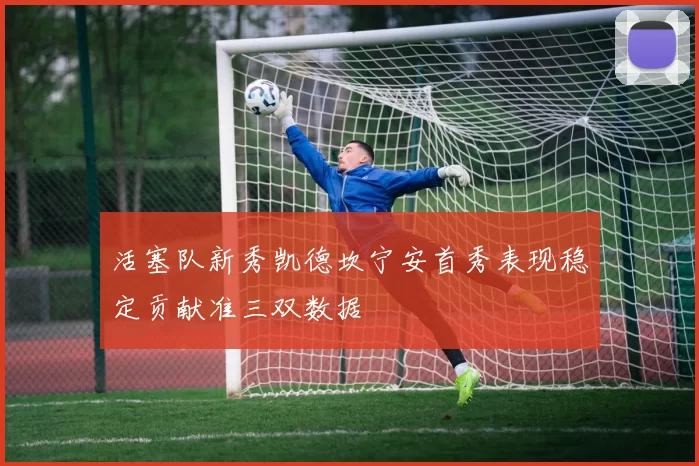 活塞队新秀凯德坎宁安首秀表现稳定贡献准三双数据