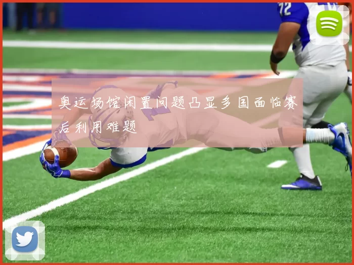 奥运场馆闲置问题凸显多国面临赛后利用难题