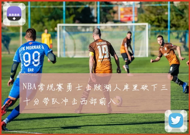 NBA常规赛勇士击败湖人库里砍下三十分带队冲击西部前八