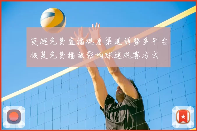 英超免费直播观看渠道调整多平台恢复免费播放影响球迷观赛方式