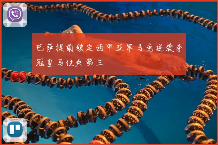 巴萨提前锁定西甲亚军马竞逆袭夺冠皇马位列第三