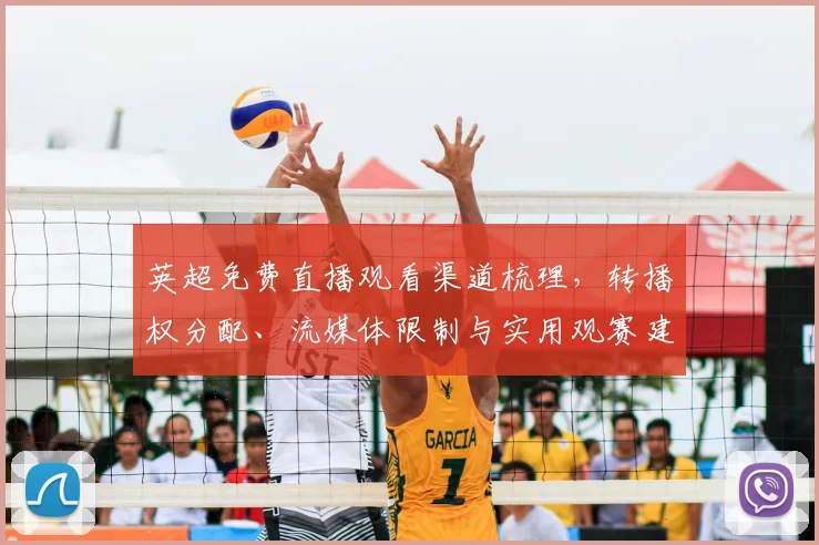 英超免费直播观看渠道梳理，转播权分配、流媒体限制与实用观赛建议
