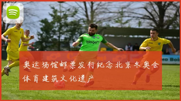 奥运场馆邮票发行纪念北京冬奥会体育建筑文化遗产