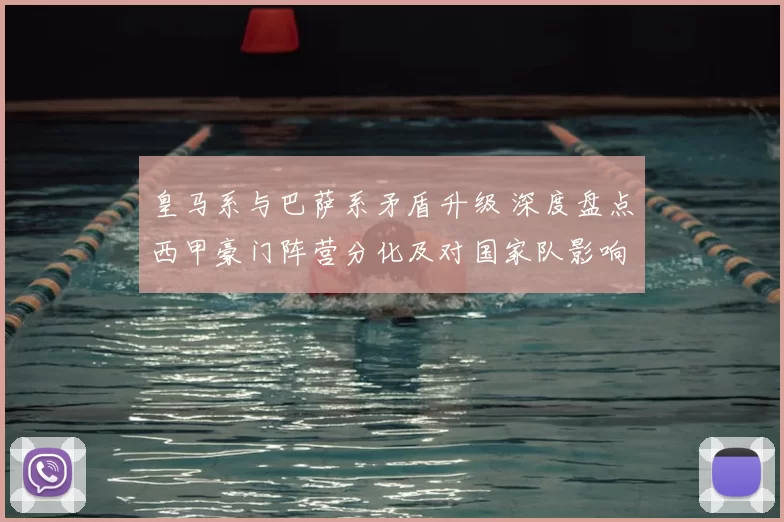 皇马系与巴萨系矛盾升级 深度盘点西甲豪门阵营分化及对国家队影响