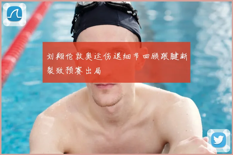 刘翔伦敦奥运伤退细节回顾跟腱断裂致预赛出局