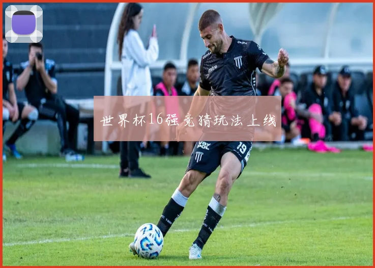 世界杯16强竞猜玩法上线