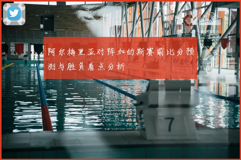 阿尔梅里亚对阵加的斯赛前比分预测与胜负看点分析