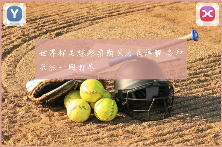 世界杯足球彩票购买方式详解 各种买法一网打尽