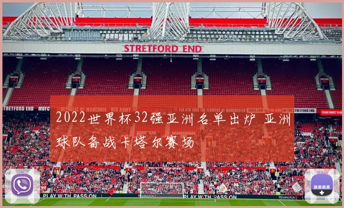 2022世界杯32强亚洲名单出炉 亚洲球队备战卡塔尔赛场