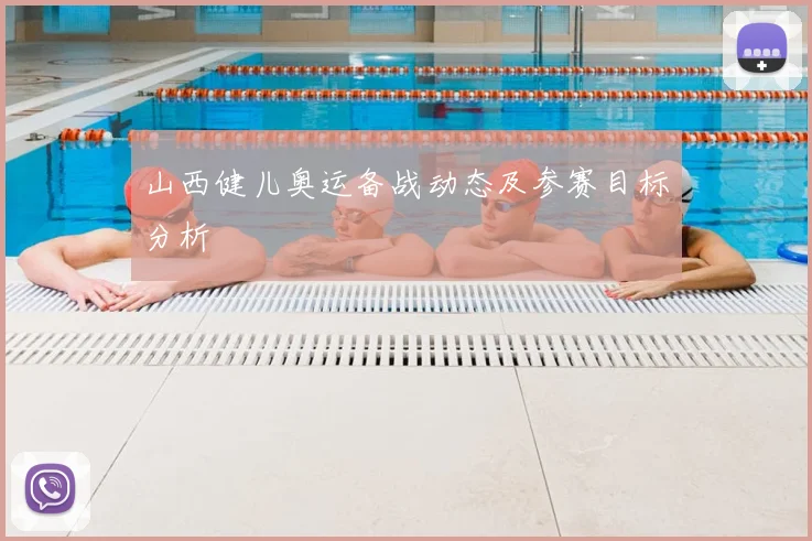 山西健儿奥运备战动态及参赛目标分析