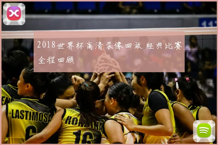 2018世界杯高清录像回放 经典比赛全程回顾