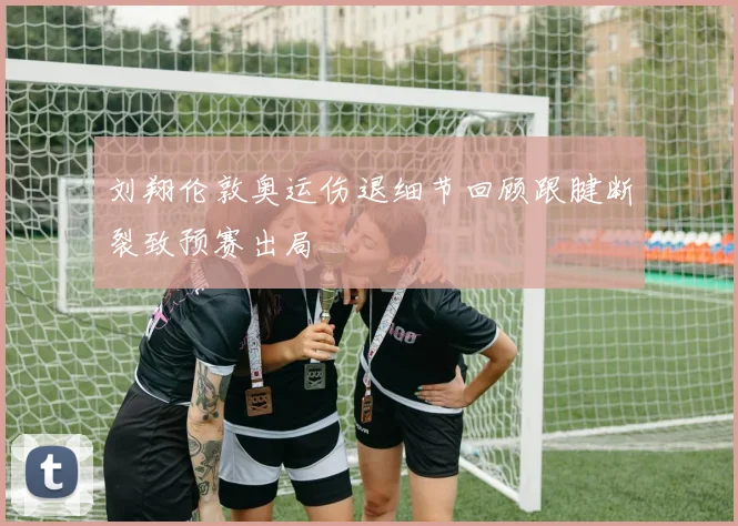 刘翔伦敦奥运伤退细节回顾跟腱断裂致预赛出局