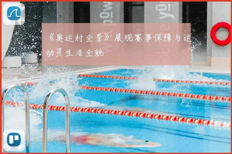 《奥运村全景》展现赛事保障与运动员生活全貌