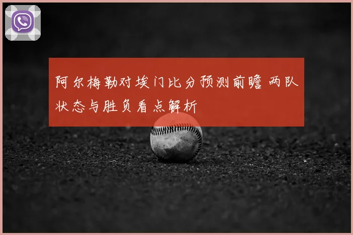 阿尔梅勒对埃门比分预测前瞻 两队状态与胜负看点解析