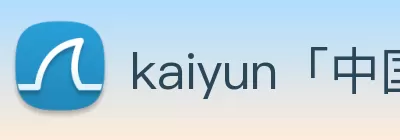 kaiyun「中国大陆」云开·门户网站 - 官方网站|登录入口 Logo